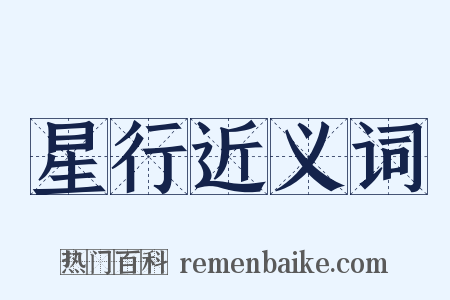 星行近义词是什么意思的图片